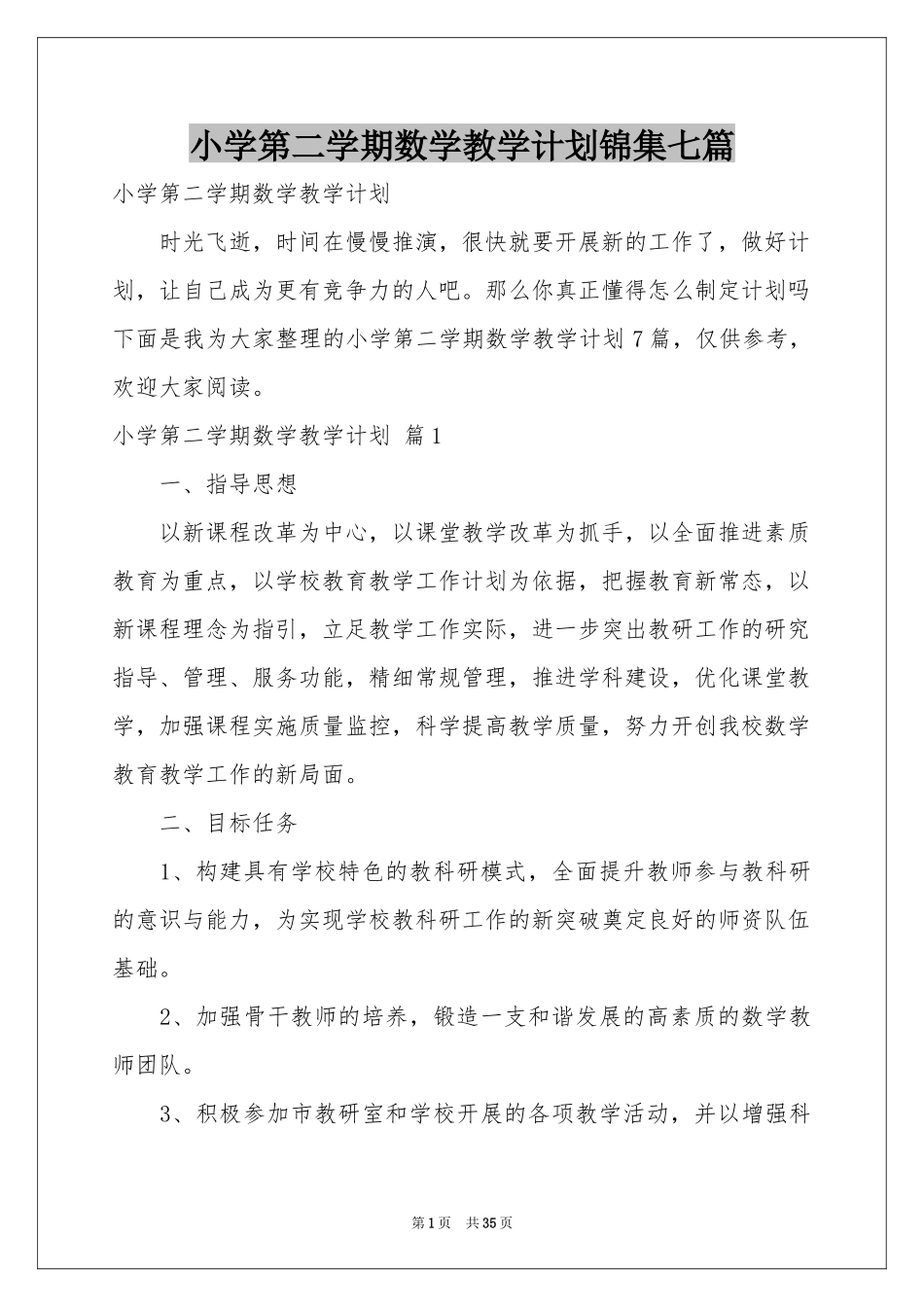 小学第二学期数学教学参考计划锦集七篇_第1页