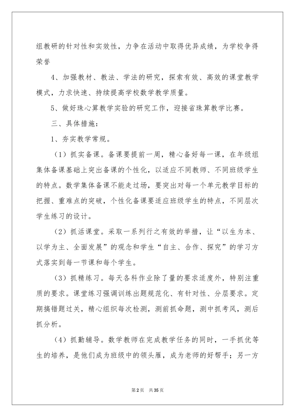 小学第二学期数学教学参考计划锦集七篇_第2页