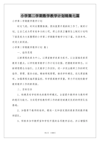 小学第二学期数学教学参考计划锦集七篇