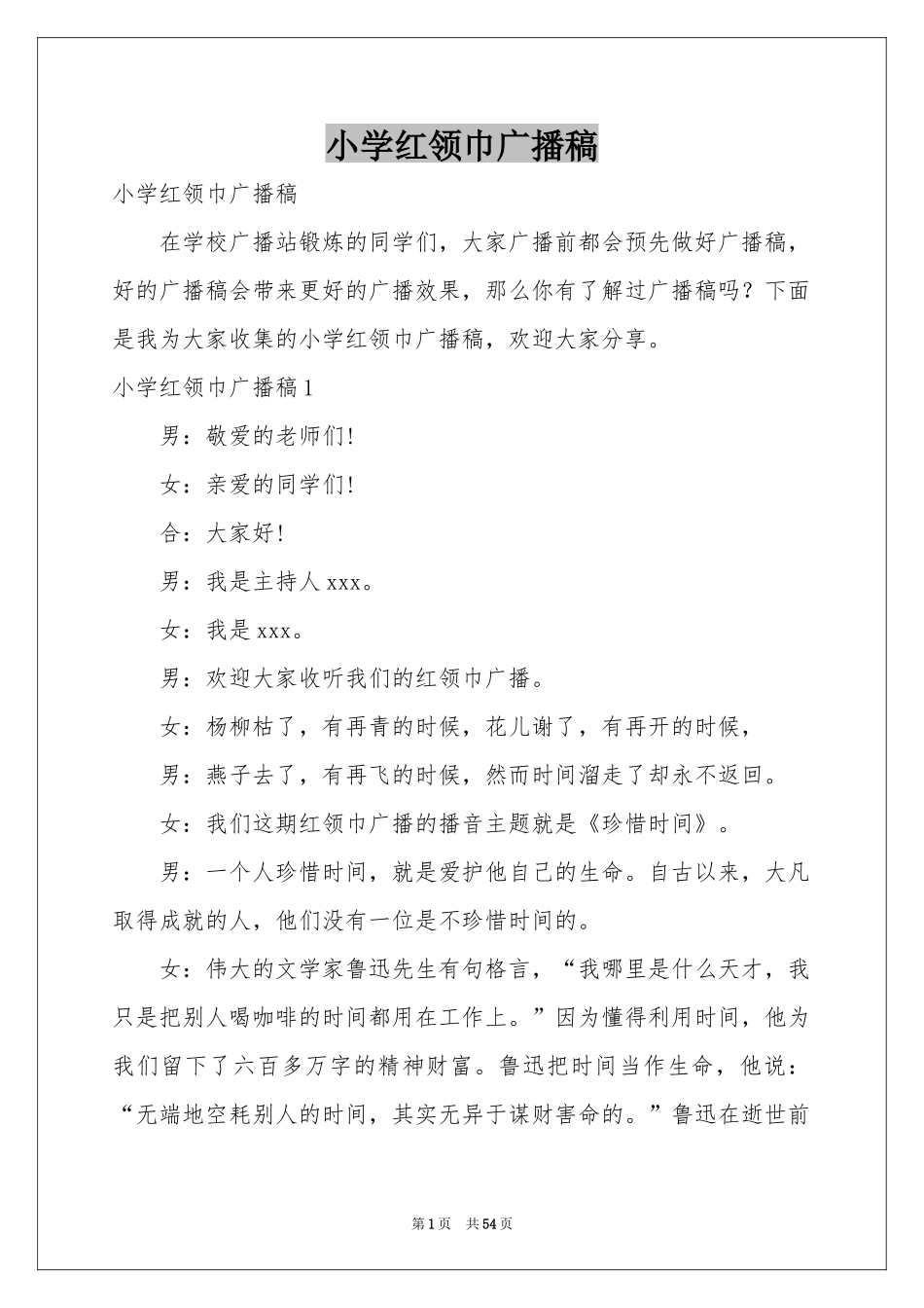 小学红领巾广播稿_第1页