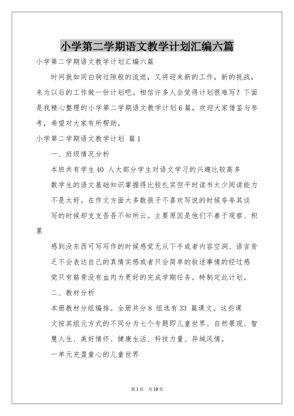 小学第二学期语文教学参考计划汇编六篇_第1页