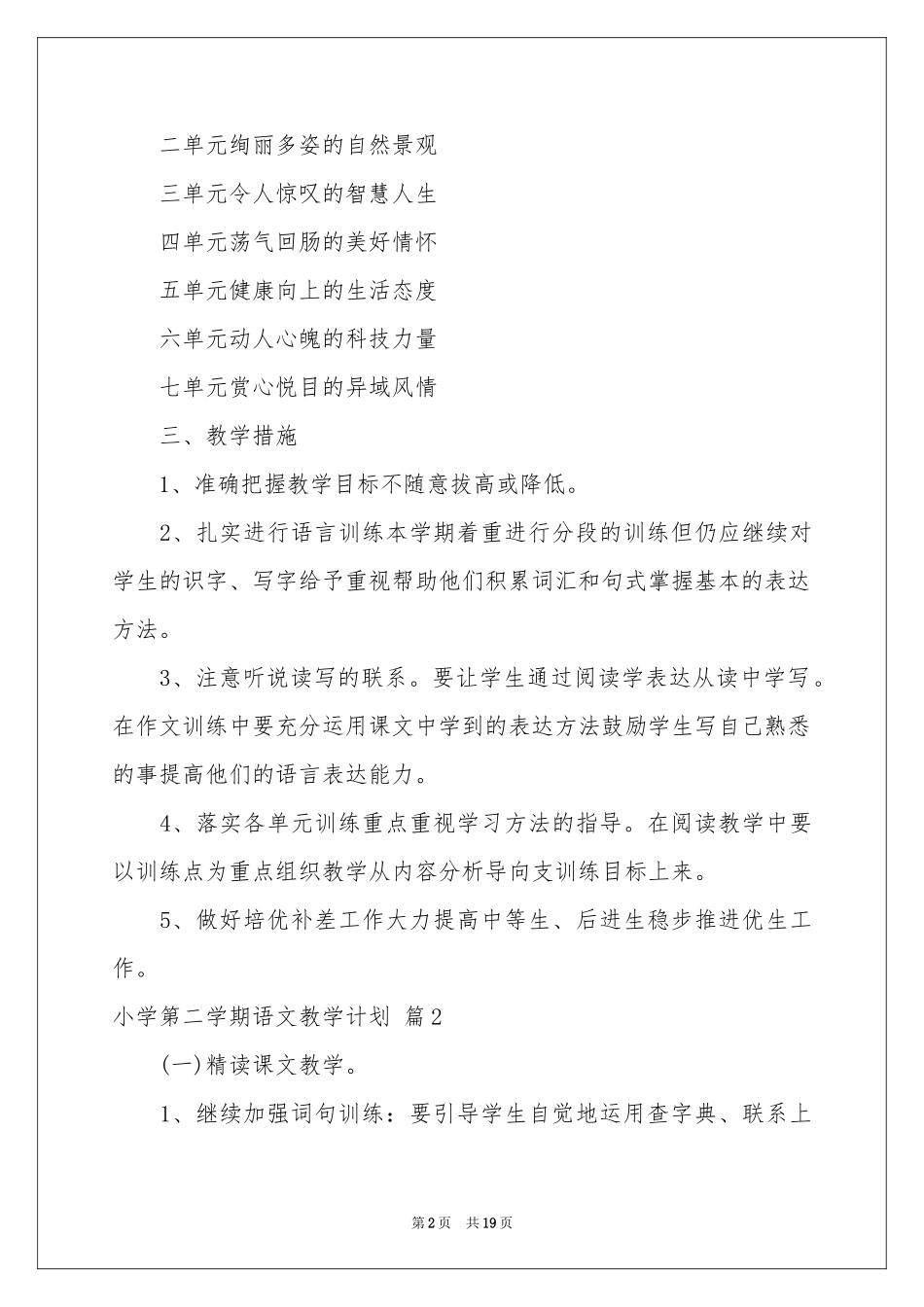小学第二学期语文教学参考计划汇编六篇_第2页