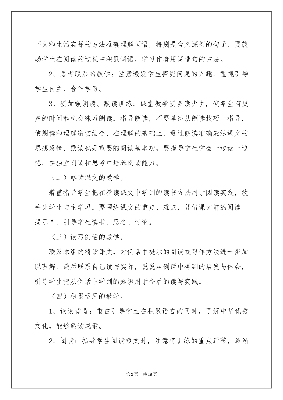 小学第二学期语文教学参考计划汇编六篇_第3页