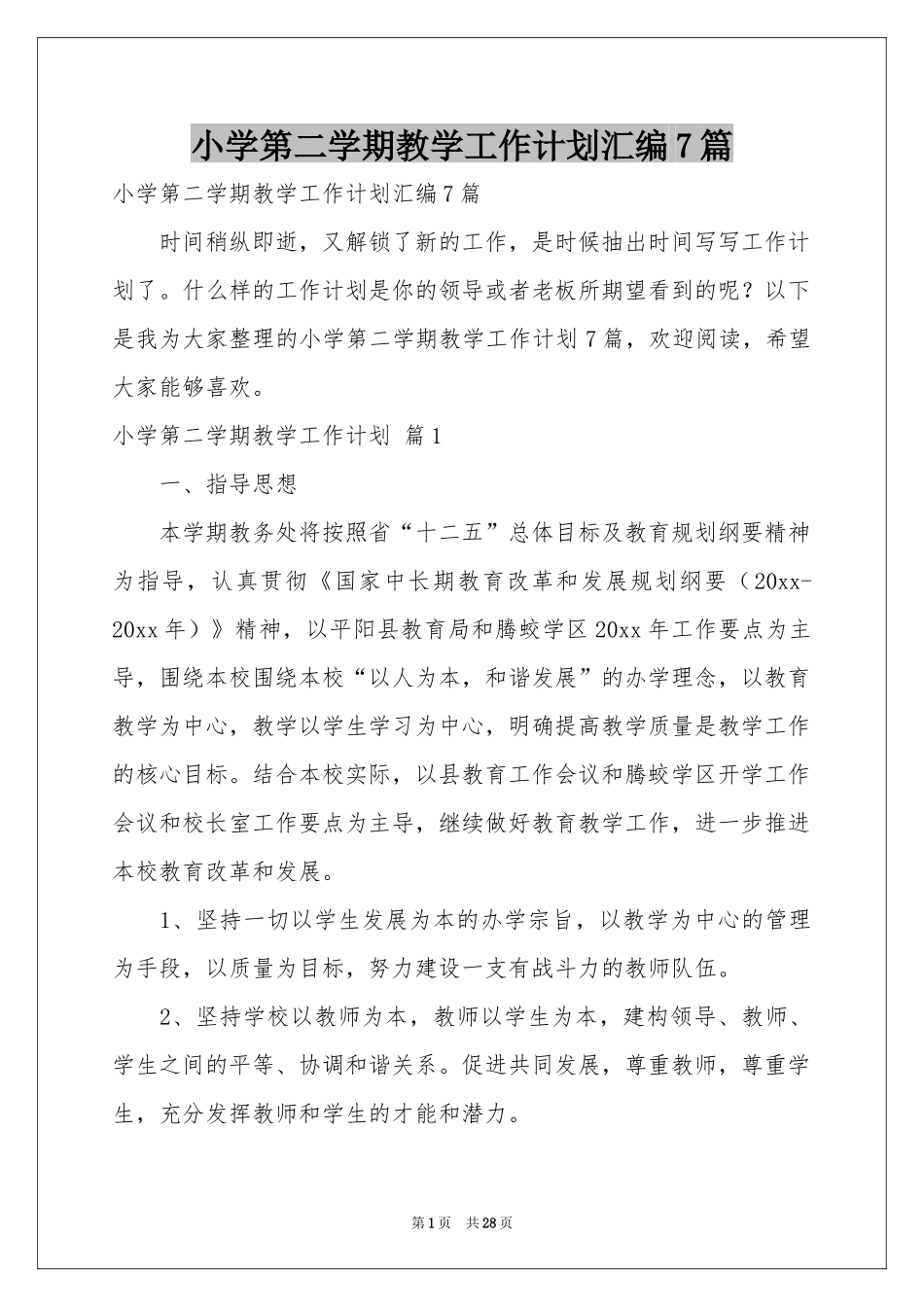 小学第二学期教学工作参考计划汇编7篇_第1页