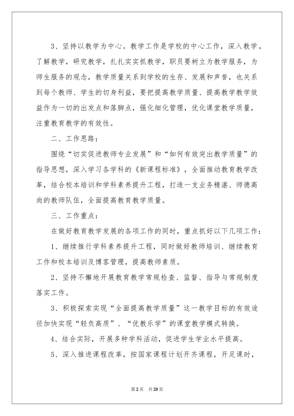 小学第二学期教学工作参考计划汇编7篇_第2页