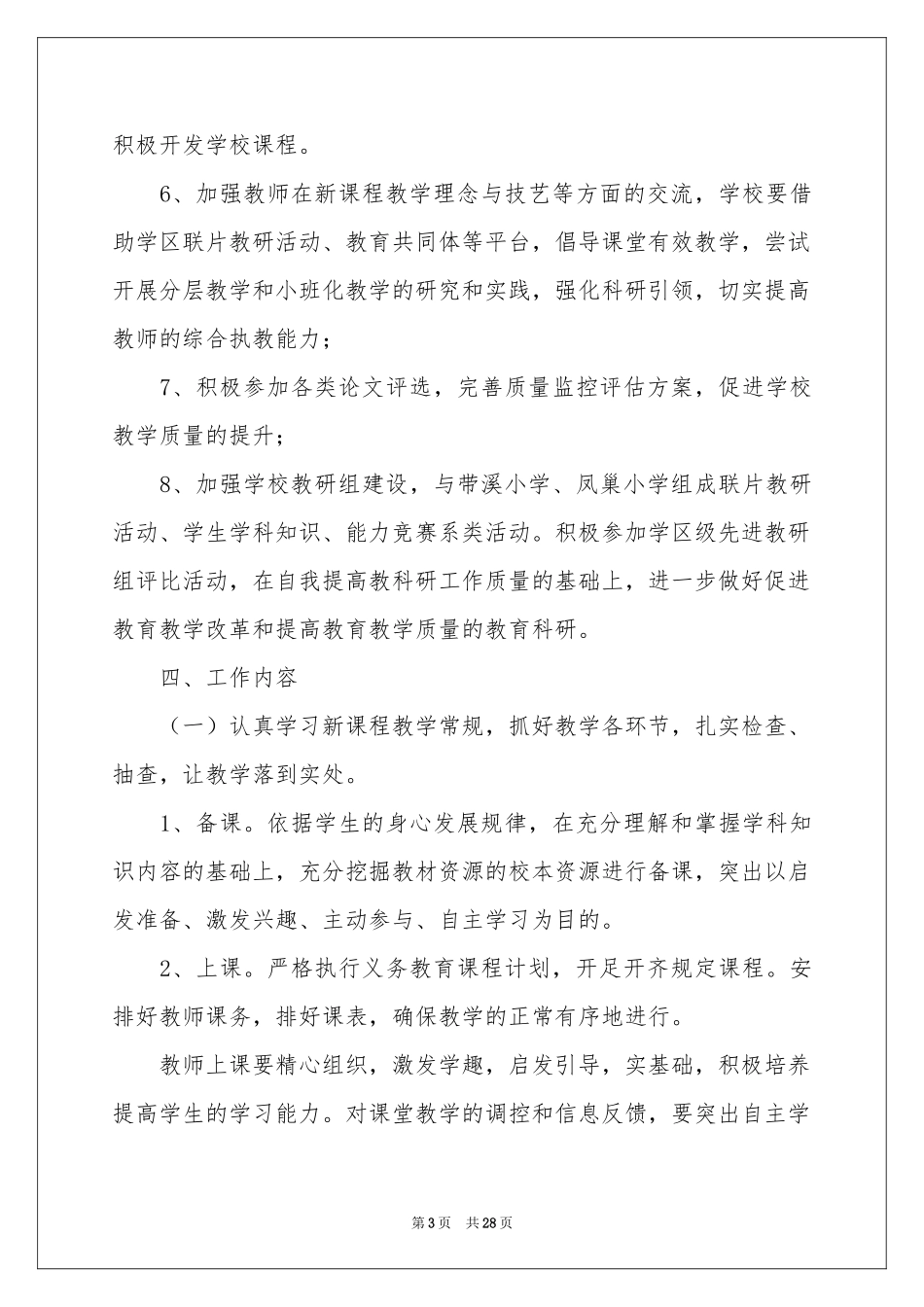 小学第二学期教学工作参考计划汇编7篇_第3页