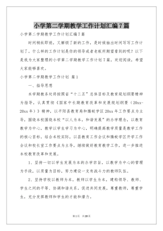 小学第二学期教学工作参考计划汇编7篇