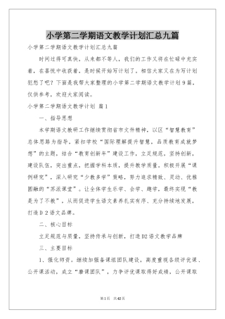 小学第二学期语文教学参考计划汇总九篇