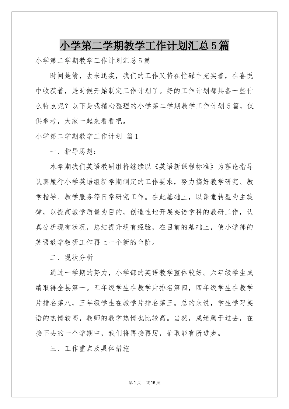 小学第二学期教学工作参考计划汇总5篇_第1页