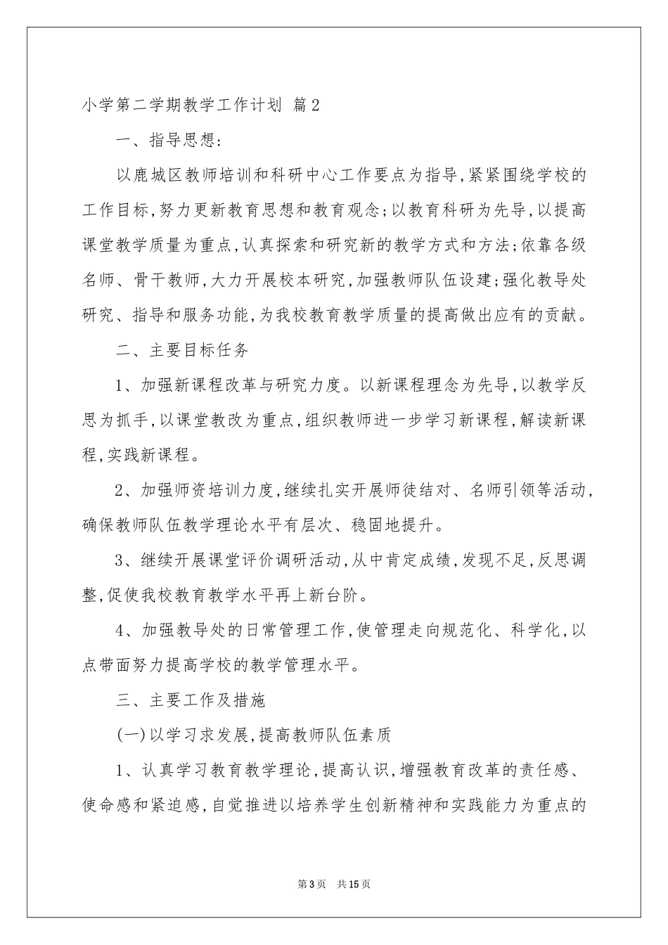 小学第二学期教学工作参考计划汇总5篇_第3页