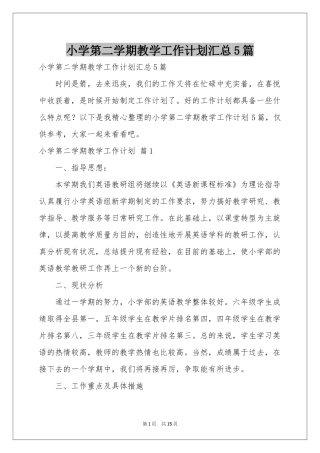 小学第二学期教学工作参考计划汇总5篇