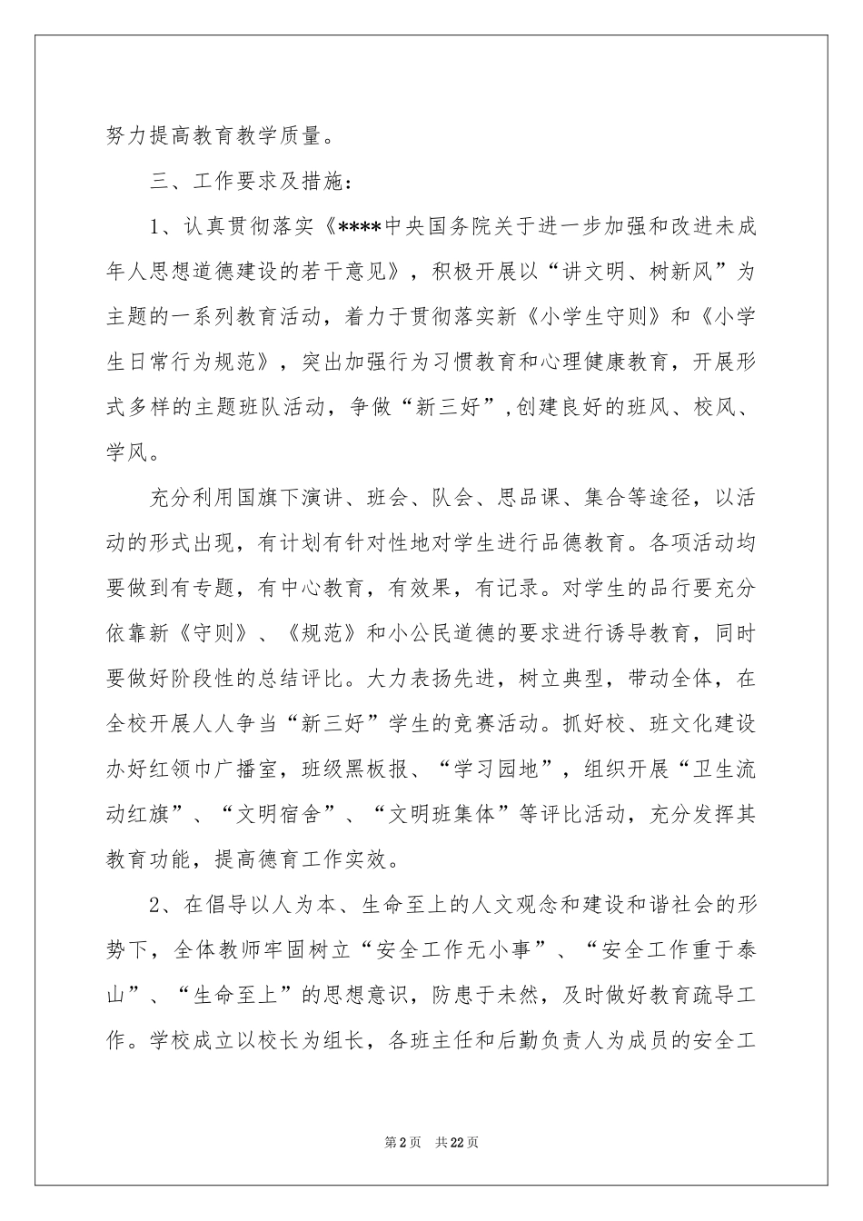 小学第二学期教学参考计划锦集五篇_第2页