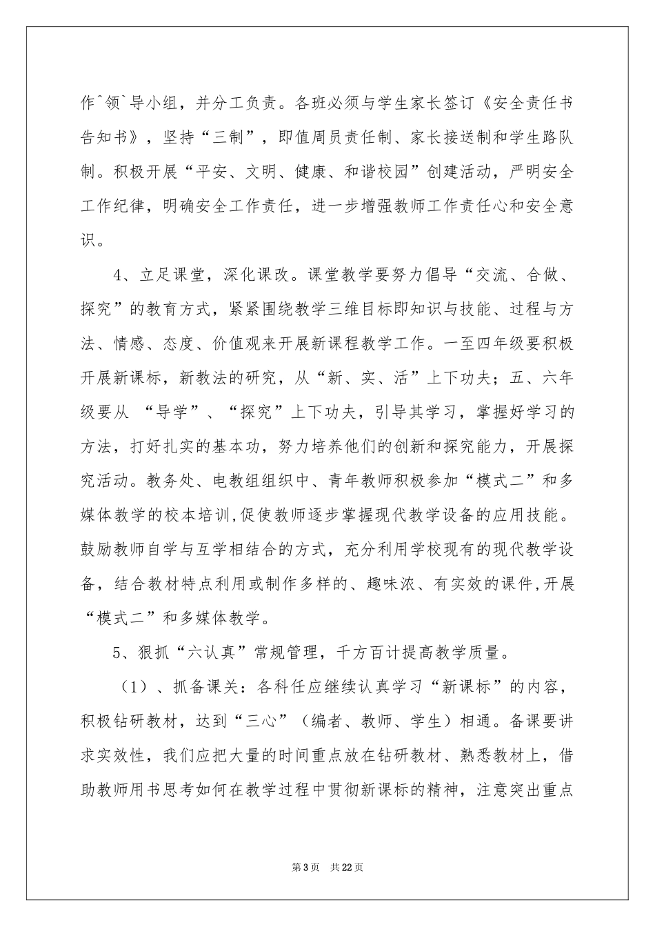 小学第二学期教学参考计划锦集五篇_第3页