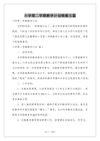 小学第二学期教学参考计划锦集五篇