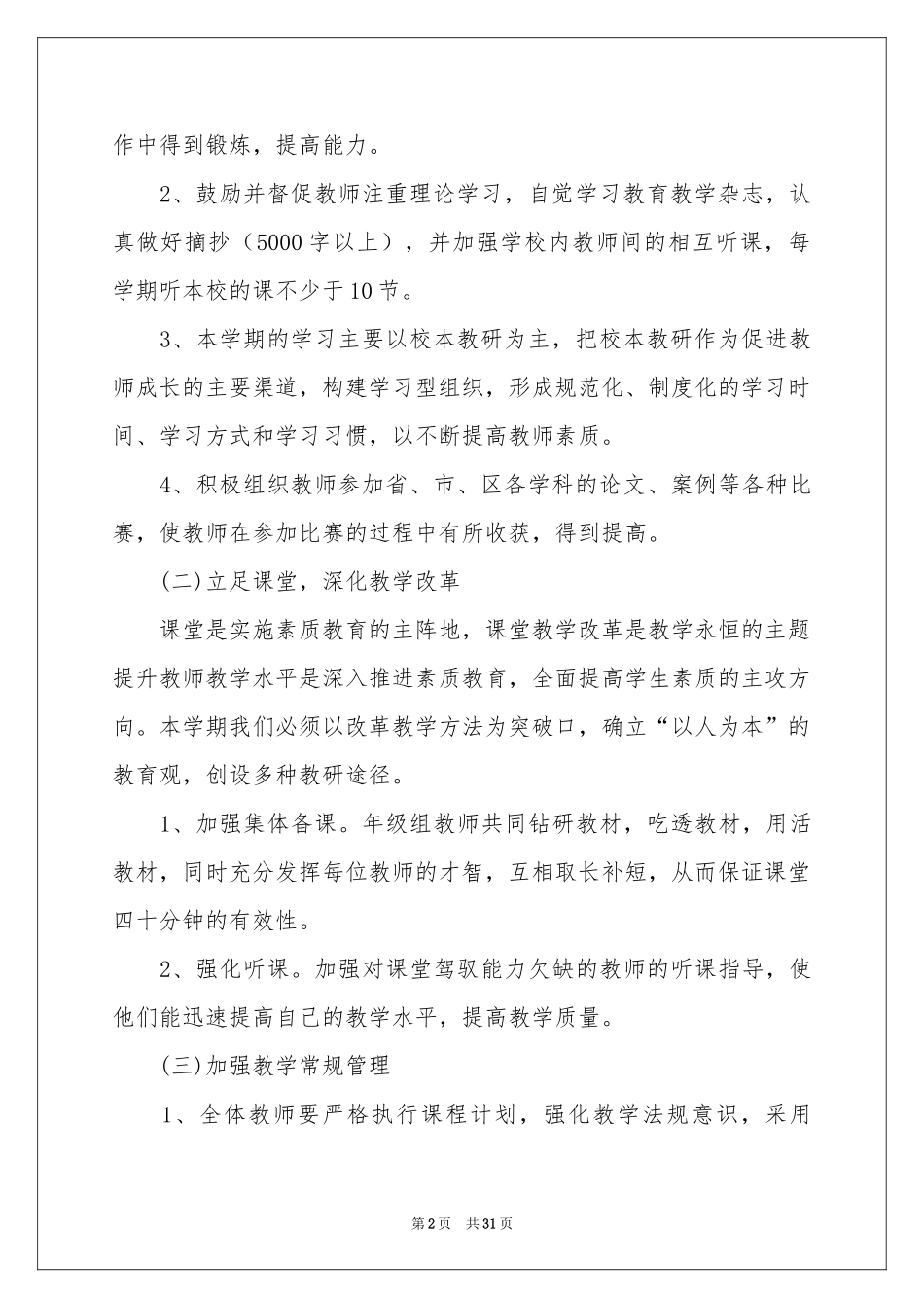 小学第二学期教学参考计划模板汇总六篇_第2页