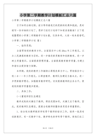 小学第二学期教学参考计划模板汇总六篇
