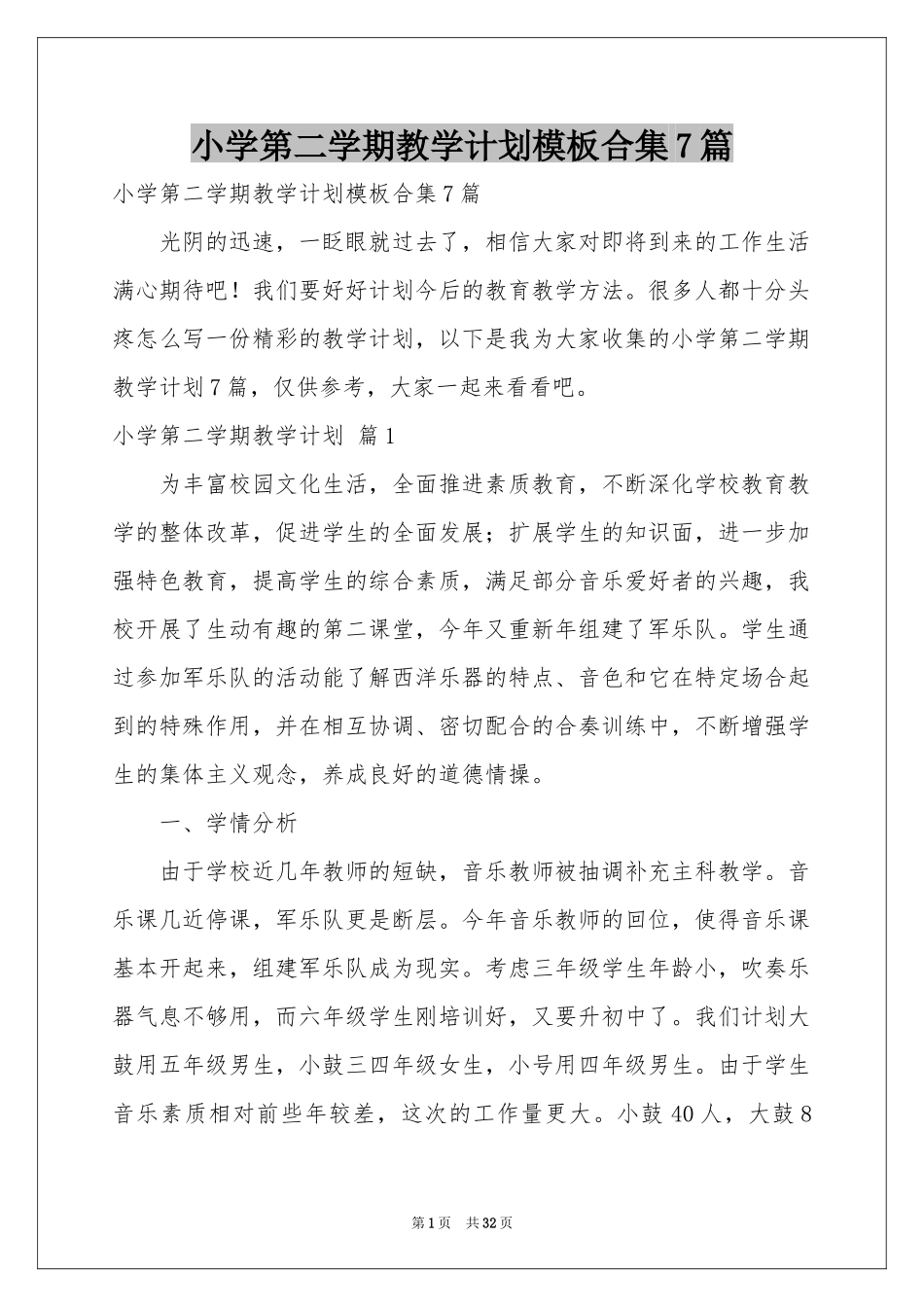 小学第二学期教学参考计划模板合集7篇_第1页