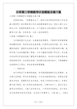 小学第二学期教学参考计划模板合集7篇