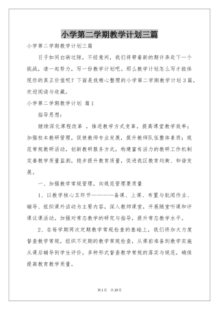 小学第二学期教学参考计划三篇