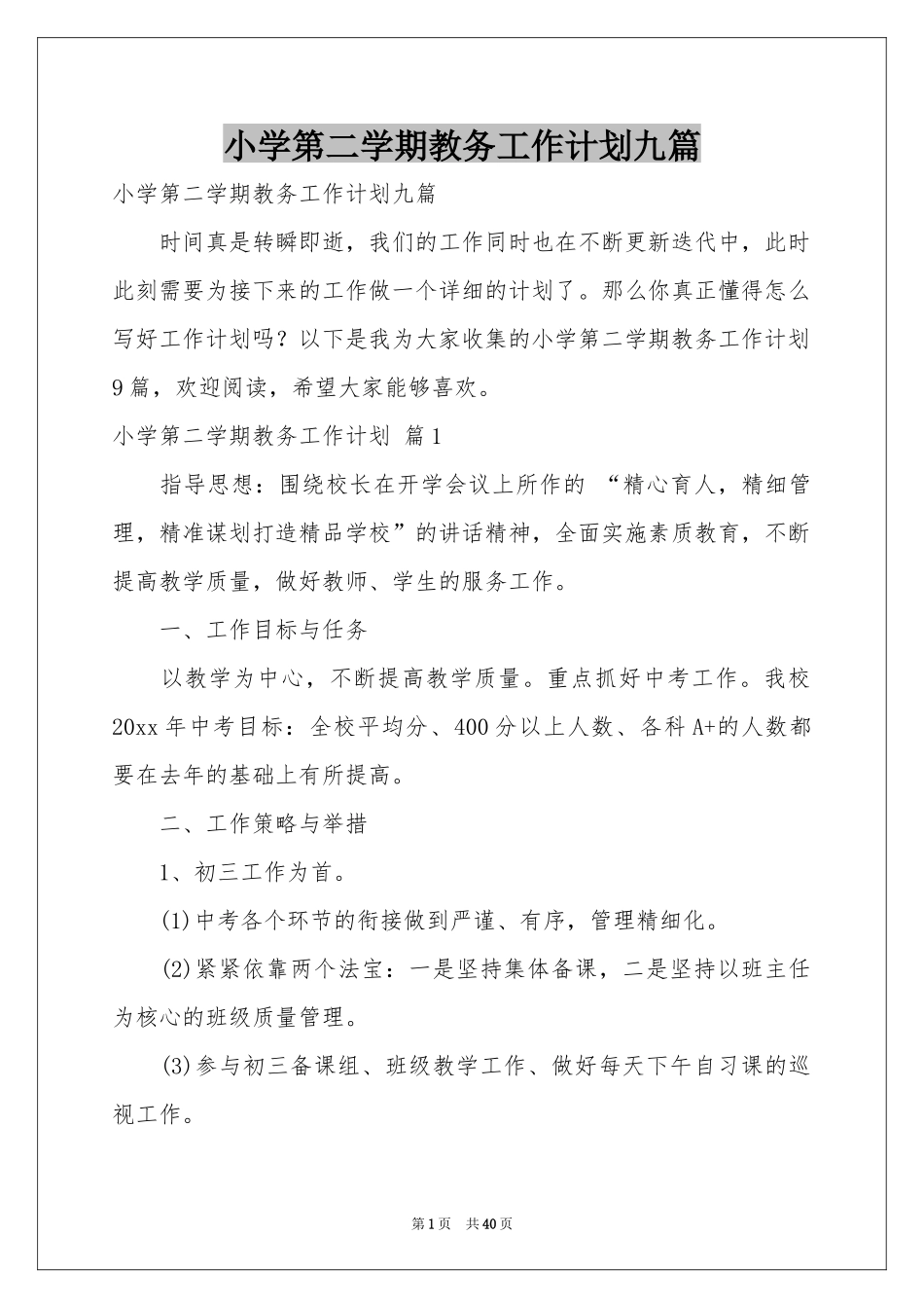 小学第二学期教务工作参考计划九篇_第1页