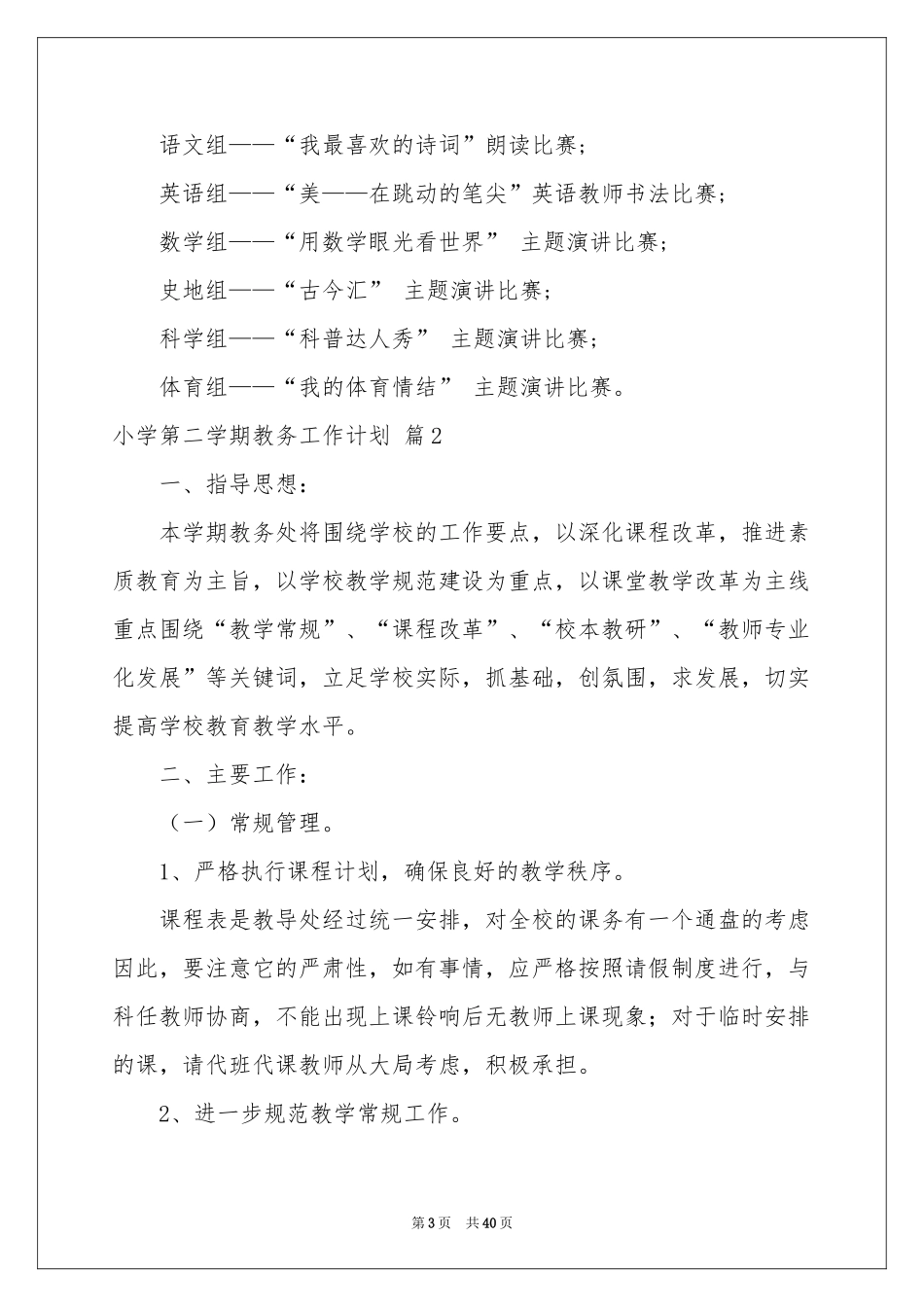 小学第二学期教务工作参考计划九篇_第3页