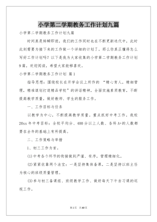 小学第二学期教务工作参考计划九篇