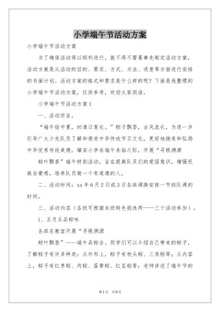 小学端午节活动方案