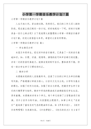 小学第一学期音乐教学参考计划7篇