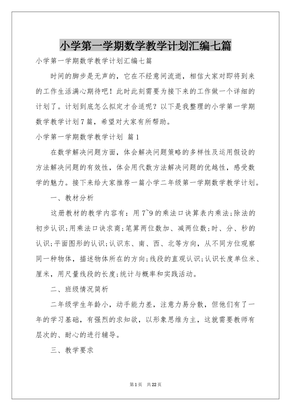 小学第一学期数学教学参考计划汇编七篇_第1页
