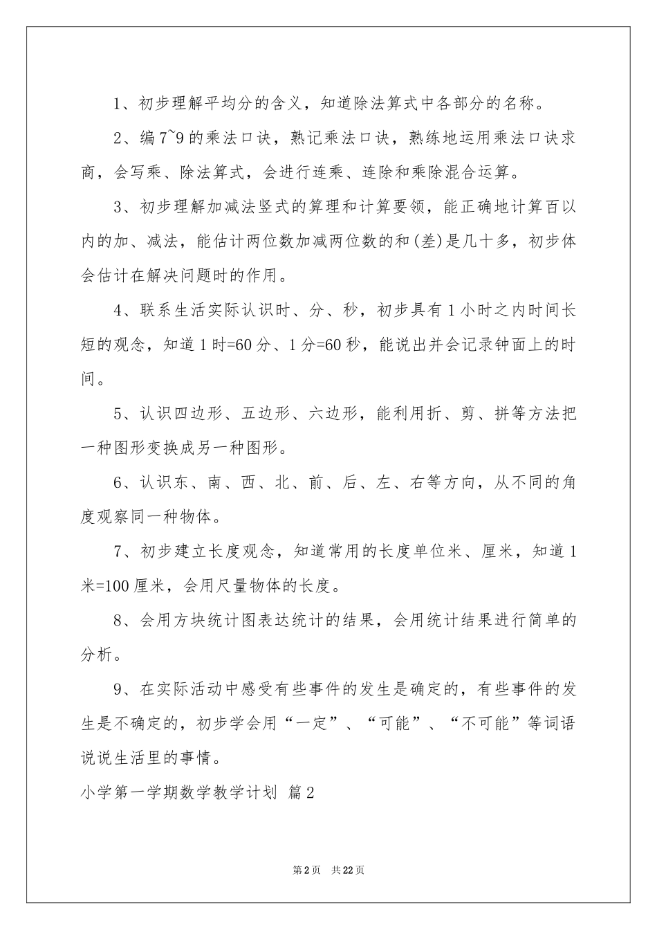 小学第一学期数学教学参考计划汇编七篇_第2页