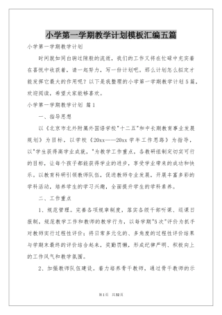 小学第一学期教学参考计划模板汇编五篇