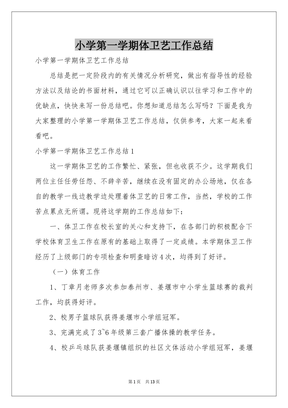 小学第一学期体卫艺工作参考总结_第1页