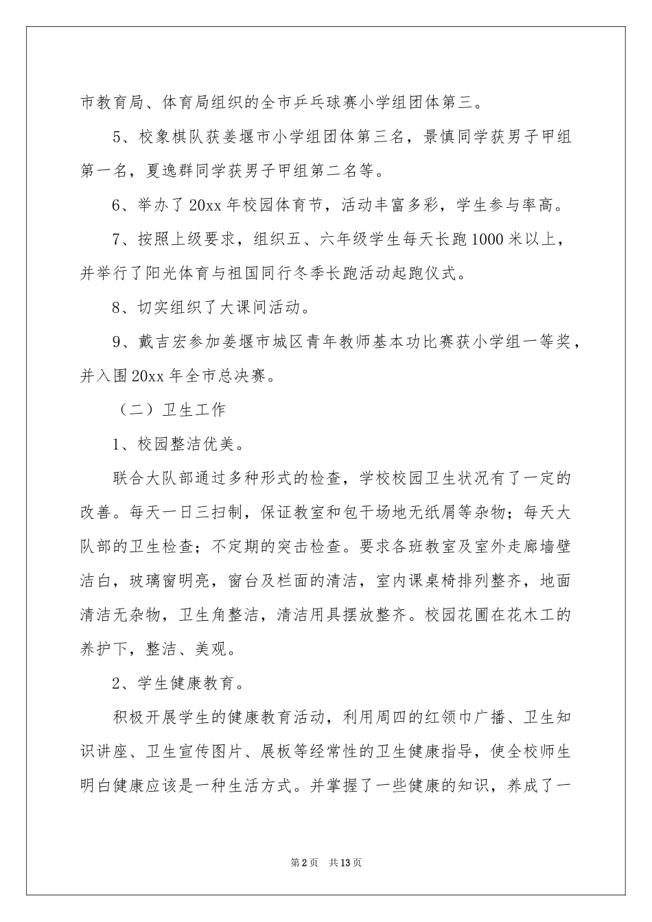 小学第一学期体卫艺工作参考总结_第2页