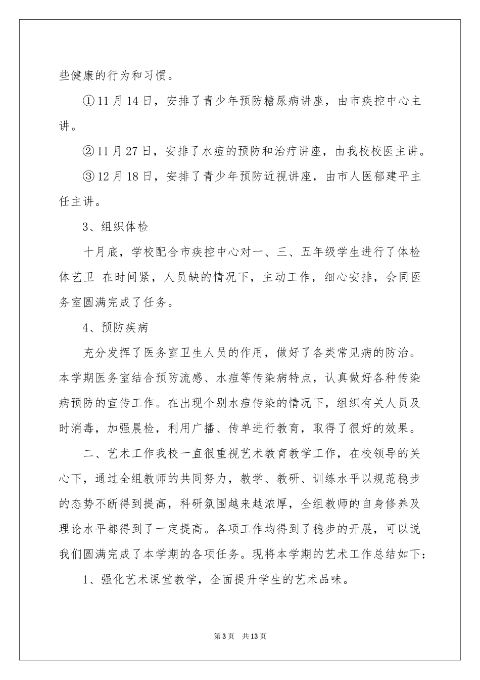 小学第一学期体卫艺工作参考总结_第3页