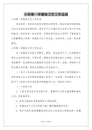 小学第一学期体卫艺工作参考总结