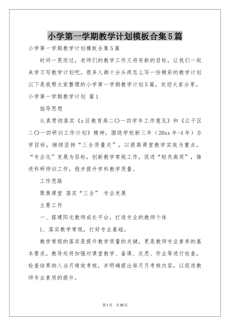 小学第一学期教学参考计划模板合集5篇_第1页