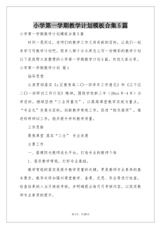 小学第一学期教学参考计划模板合集5篇