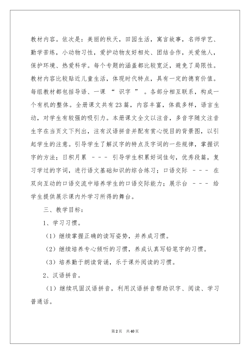 小学第一学期语文教学参考计划九篇_第2页