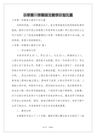 小学第一学期语文教学参考计划九篇