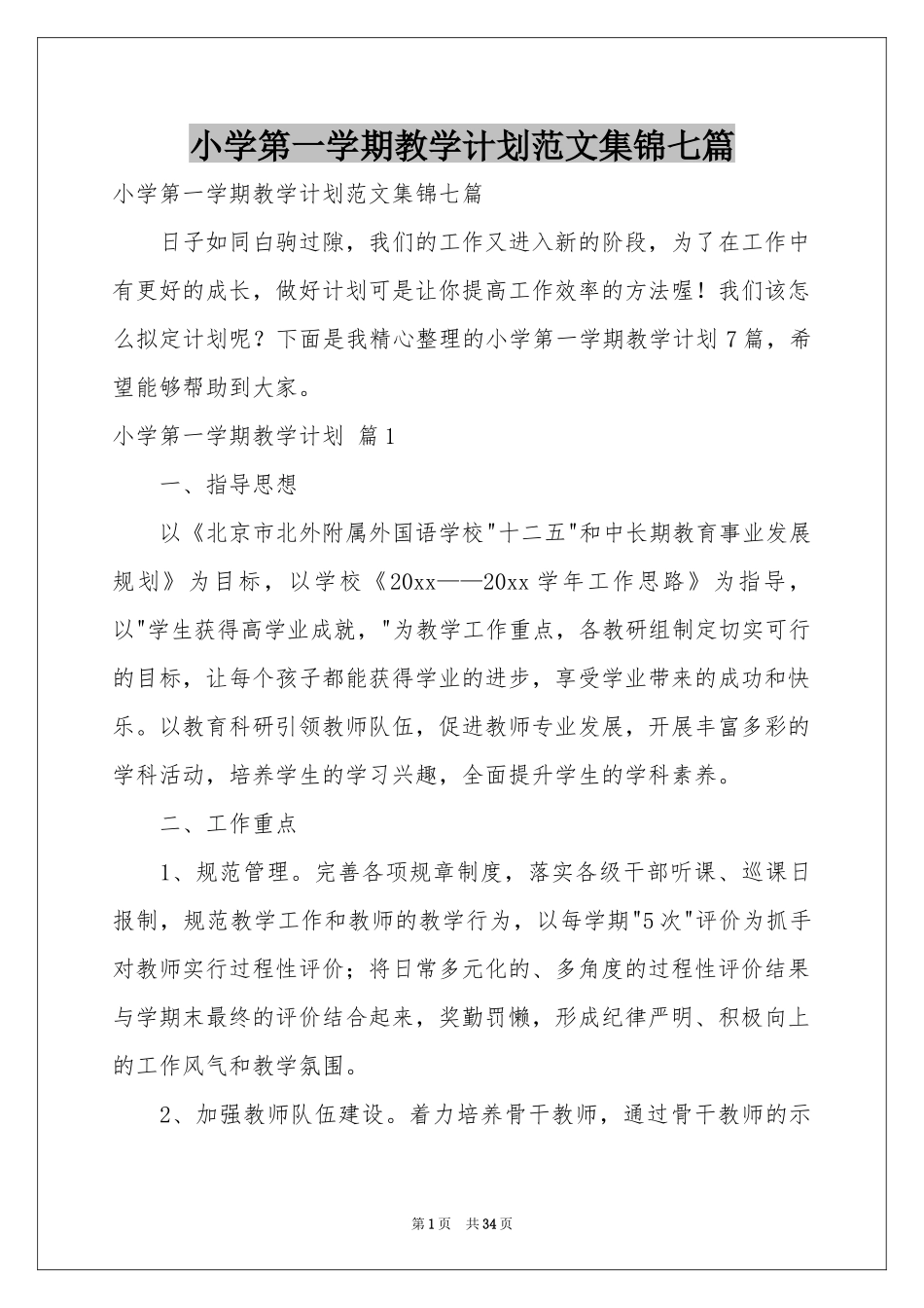 小学第一学期教学参考计划范本集锦七篇_第1页