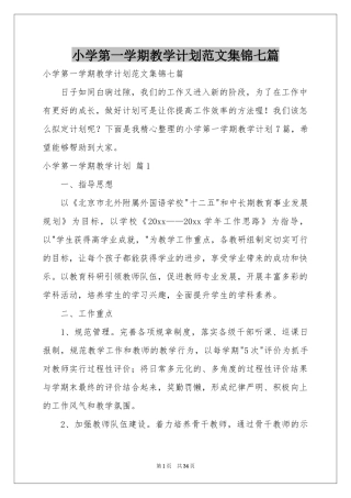 小学第一学期教学参考计划范本集锦七篇