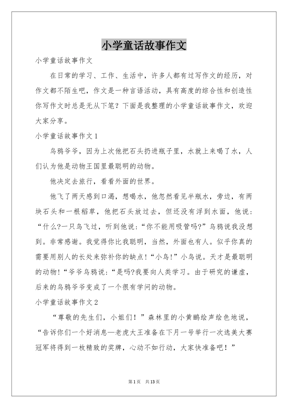 小学童话故事作文_第1页