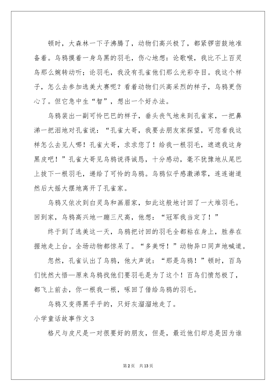 小学童话故事作文_第2页