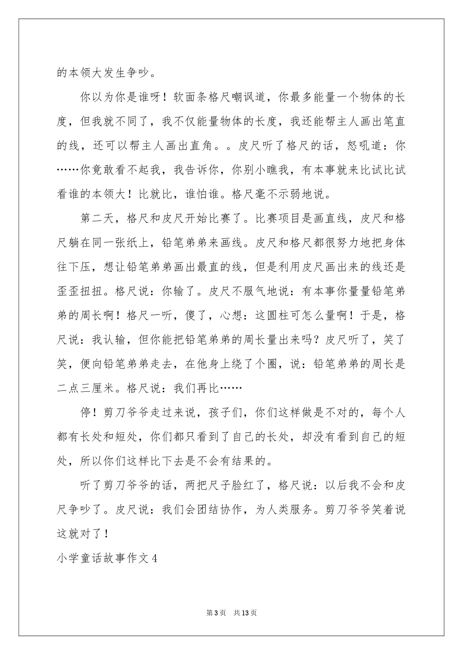 小学童话故事作文_第3页