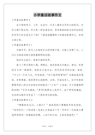 小学童话故事作文