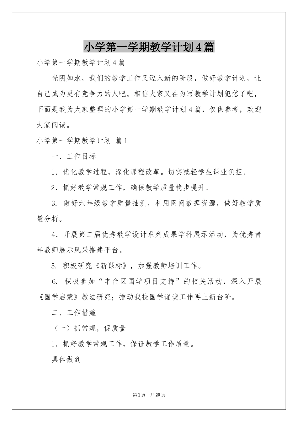小学第一学期教学参考计划4篇_第1页