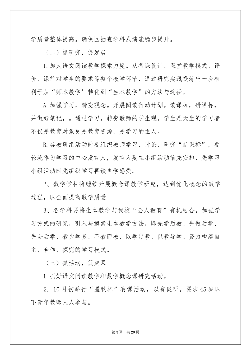 小学第一学期教学参考计划4篇_第3页