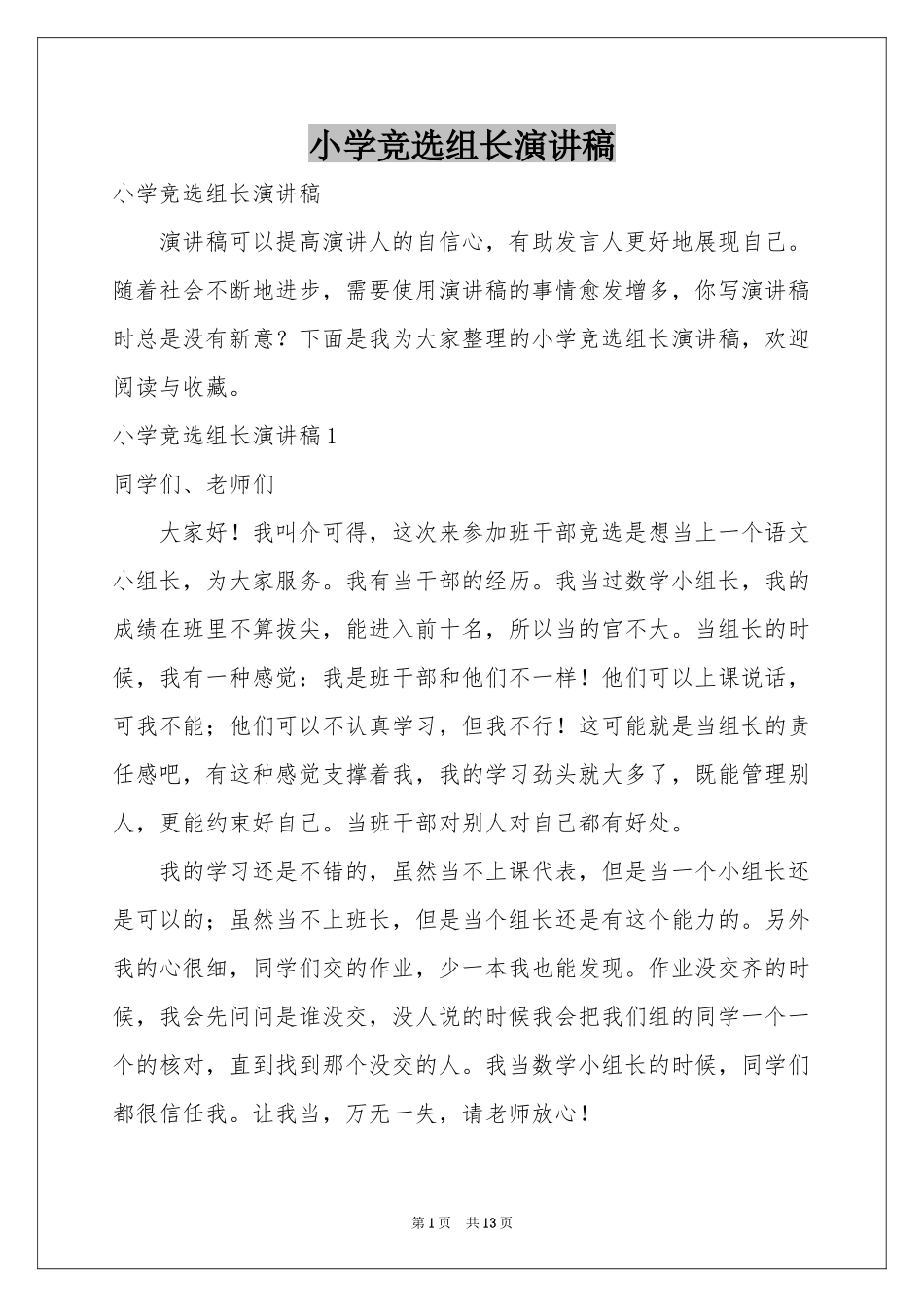小学竞选组长演讲稿_第1页