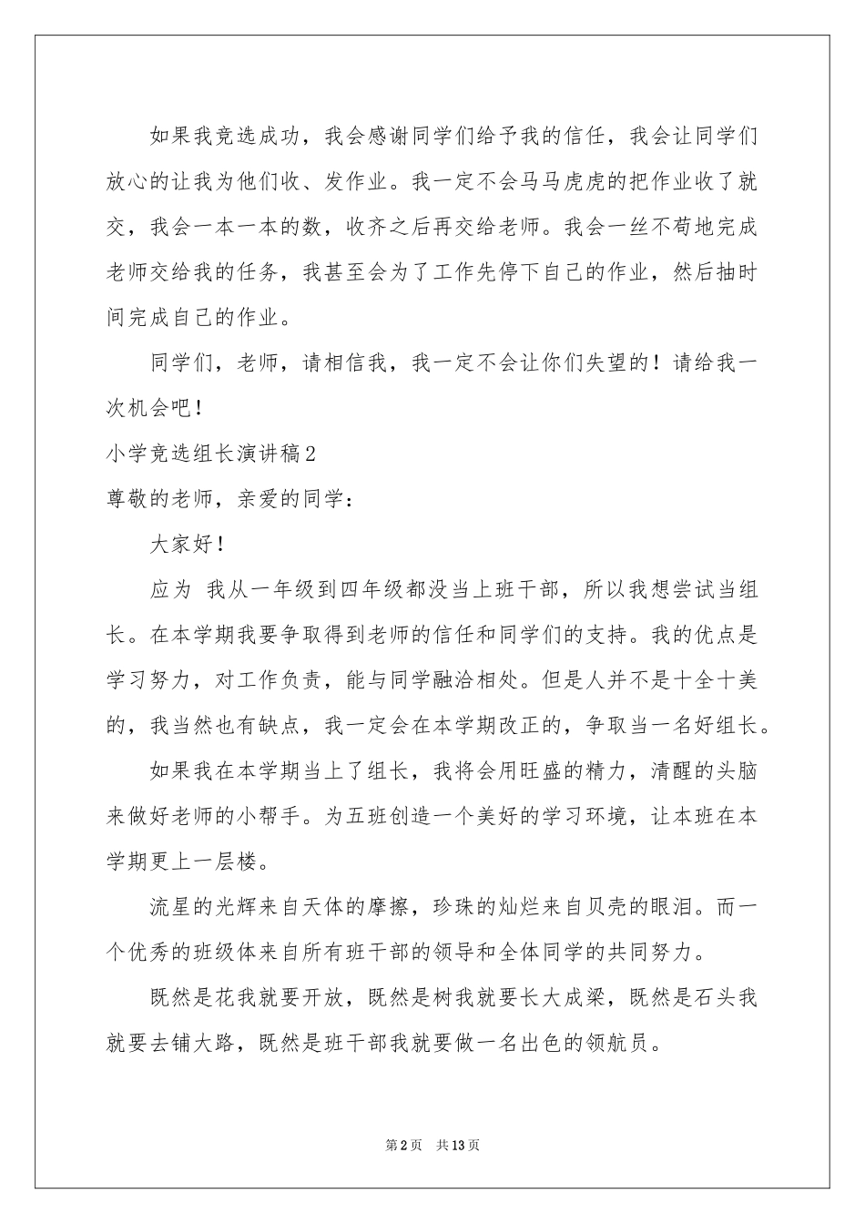 小学竞选组长演讲稿_第2页
