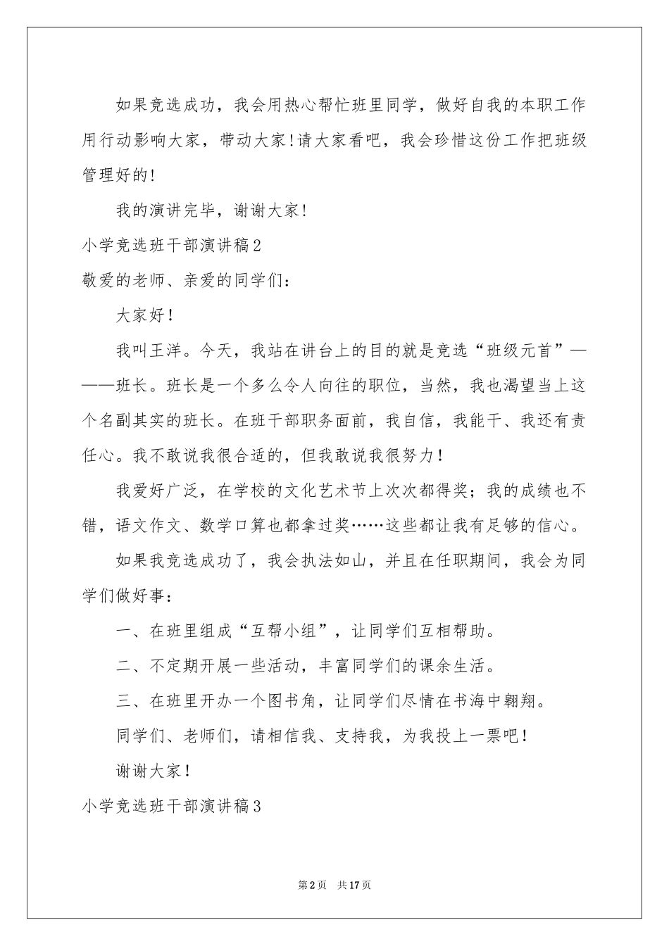 小学竞选班干部演讲稿_第2页